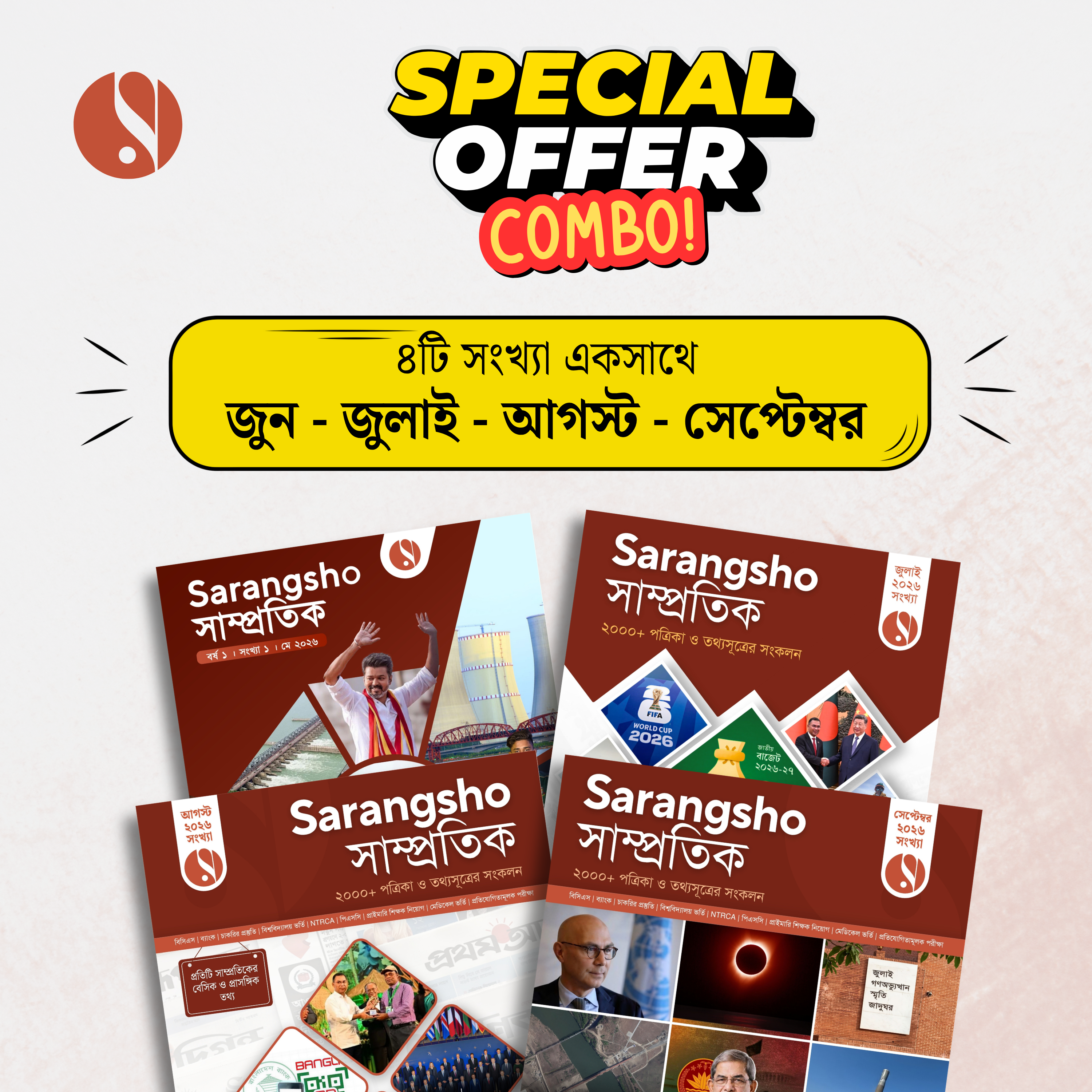 Sarangsho সাম্প্রতিক - জুন-সেপ্টেম্বর ২০২৬ (কম্বো)